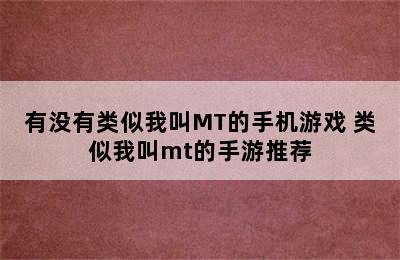 有没有类似我叫MT的手机游戏 类似我叫mt的手游推荐